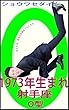 1973年生まれ 射手座 O型: ショウワジダイ