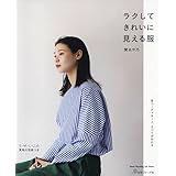 ラクしてきれいに見える服 (Heart Warming Life Series)