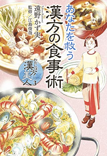 『わたしは漢方美人』3巻