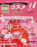 コスメ the Best (晋遊舎ムック)