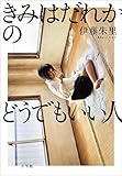 書評 きみはだれかのどうでもいい人 by やまてる