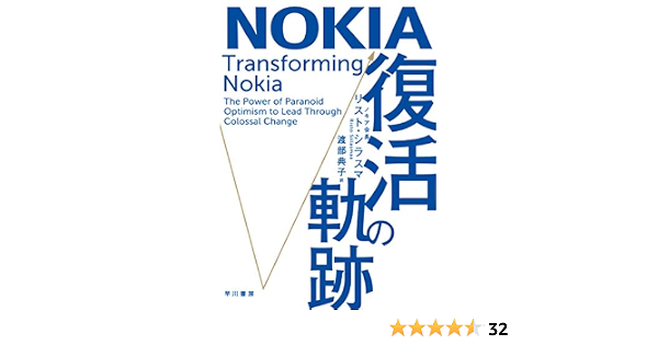 Nokia 復活の軌跡 リスト シラスマ 田中 道昭 渡部 典子 本 通販 Amazon