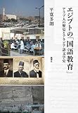 エジプトの「国語教育」:アラブ人の歴史とアラビア語文学史