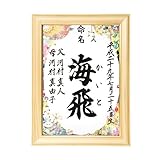 A4額入り命名書（ヒノキ）１１．絵本　他デザイン多数！(※詳しくは画像をタップ)【命名紙・命名用紙・赤ちゃん・誕生・名づけ・記念】