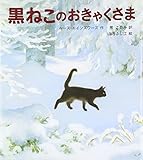 黒ねこのおきゃくさま (世界傑作童話シリーズ)