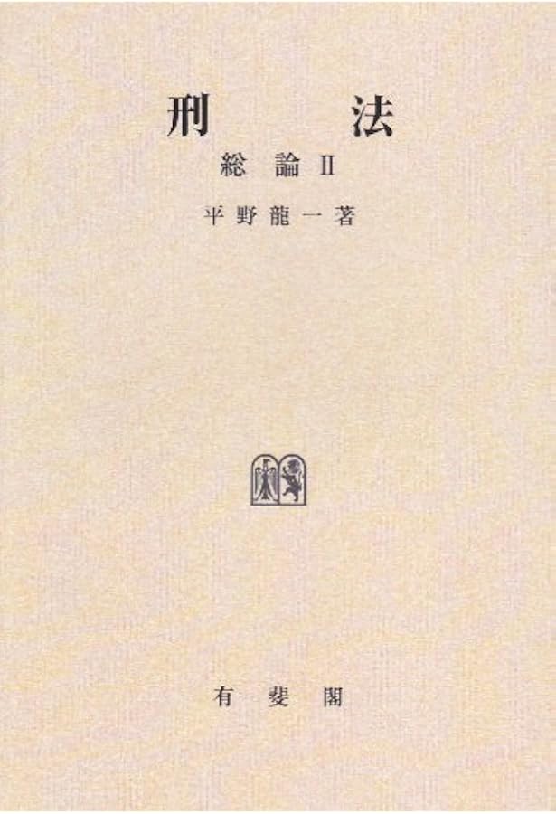 刑法の基礎　平野　龍一 刑法の基礎 東大社会科学研究叢書 平野龍一 | 古本よみた屋