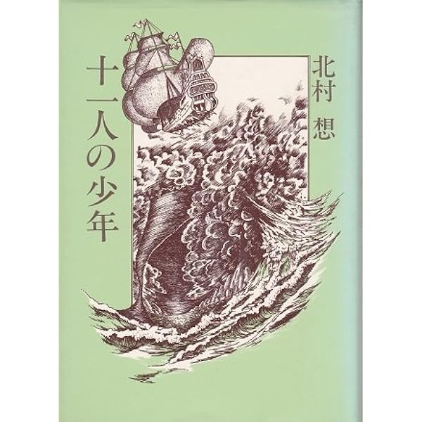 高校生のための実践劇作入門: 劇作家からの十二の手紙 | 北村 想 |本