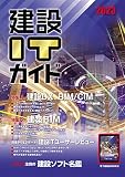 建設ITガイド 2023 (2023)