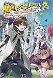 「もう‥‥働きたくないんです」冒険者なんか辞めてやる。今更、待遇を変えるからとお願いされてもお断りです。僕はぜーったい働きません。2 (ツギクルブックス)