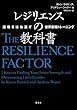 レジリエンスの教科書 逆境をはね返す世界最強トレーニング