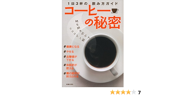 コーヒーの秘密 1日3杯の飲み方ガイド 主婦の友社 本 通販 Amazon