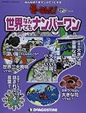 そーなんだおもしろテーマ 世界なんでもナンバー1 [分冊百科] (ディアゴスティーニコレクション みんなの?をマンガで!にするそーなんだ)