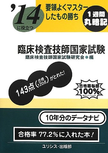 要領よくマスターしたもの勝ち ’14に役立つ臨床検査技師国家試験 要領よくマスターしたもの勝ち ’14に役立つ臨床検査技師国家試験