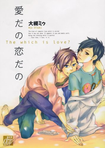 『愛だの恋だの』1巻