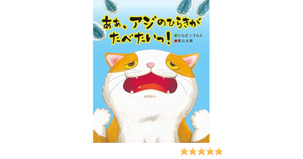 あぁ アジのひらきがたべたいっ えほんのもり かねまつすみれ 青山友美 本 通販 Amazon