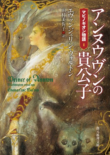 エヴァンジェリン・ウォルトン:アンヌウヴンの貴公子 (マビノギオン物語1) (創元推理文庫)