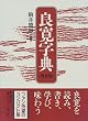 良寛字典