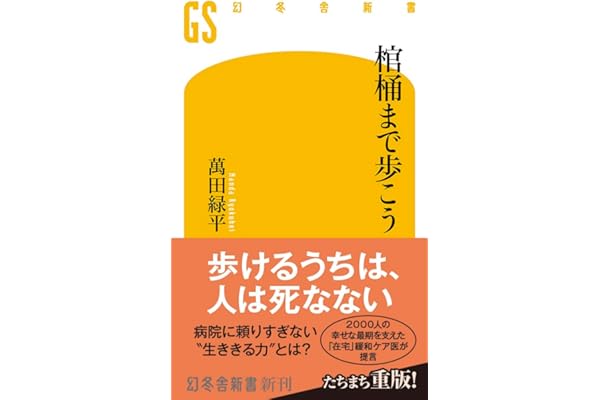 棺桶まで歩こう (幻冬舎新書)