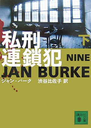 ジャン・バーク:私刑連鎖犯（下） (講談社文庫)