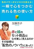 一瞬で心をつかむ 売れる色の使い方