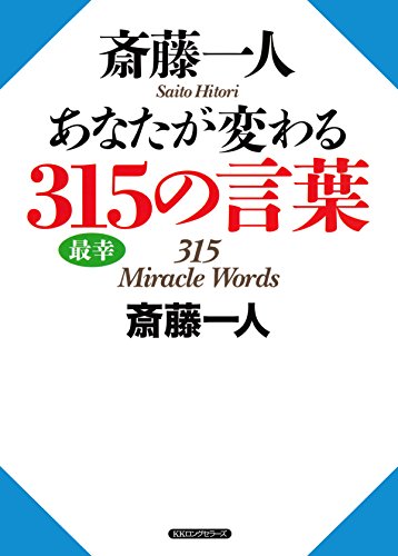 �֓���l ���Ȃ����ς��315�̌��t (KK�����O�Z���[�Y)