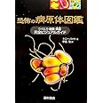恐怖の病原体図鑑: ウイルス・細菌・真菌完全ビジュアルガイド