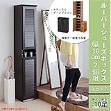 『ルーバーシューズボックスシリーズ30(2個組)SGT-0093』【JKP】カラー：ダークブラウン(#9899195)サイズ：幅31.5×奥行33.5×高さ90(積み重ね時180)cm シューズボックス 下駄箱 玄関収納 靴 収納 シンプル