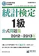 日本統計学会公式認定 統計検定 1級 公式問題集[2012〜2013年]