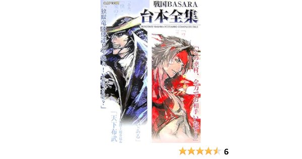 戦国basara台本全集 カプコンオフィシャルブックス カプコン 本 通販 Amazon
