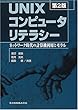 UNIXコンピュータリテラシー―ネットワーク時代の計算機利用とモラル 第2版