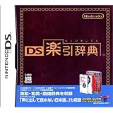 DS楽引辞典