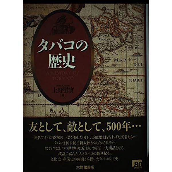 タバコの歴史 | 上野 堅實 |本 | 通販 | Amazon