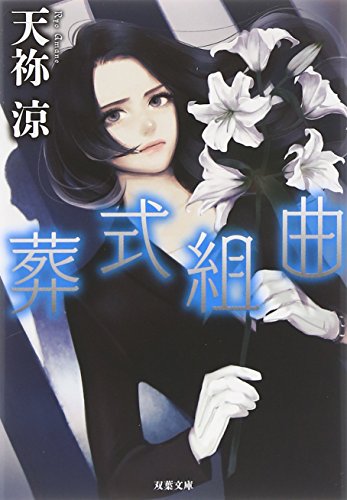 葬式組曲 (双葉文庫)