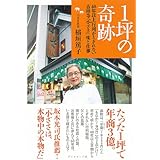 １坪の奇跡―40年以上行列がとぎれない 吉祥寺「小ざさ」味と仕事