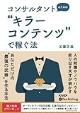 コンサルタントのための“キラーコンテンツ"で稼ぐ法 (<CD>)