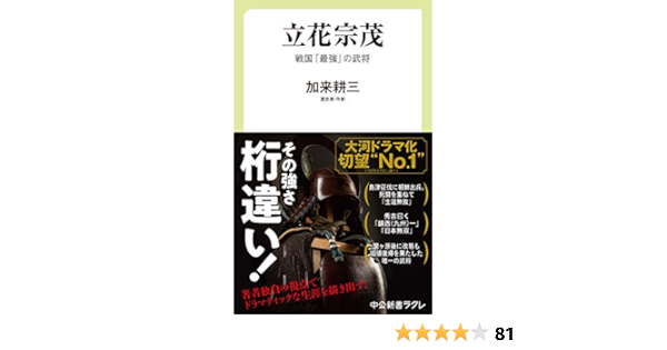 立花宗茂 戦国 最強 の武将 中公新書ラクレ 712 加来 耕三 本 通販 Amazon