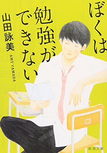 書評】『ぼくは勉強ができない』山田詠美 - 横丁カフェ｜WEB本の雑誌