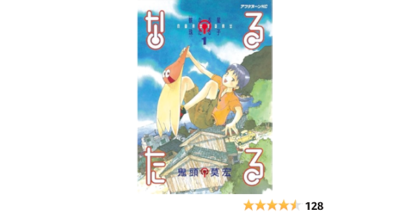 なるたる １ アフタヌーンコミックス 鬼頭莫宏 青年マンガ Kindleストア Amazon