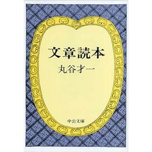 文章読本 (中公文庫) 文章読本 (中公文庫)