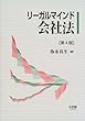 リーガルマインド 会社法