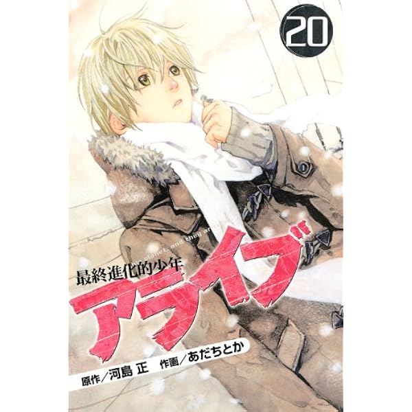 アライブ 最終進化的少年(21) (月刊マガジンコミックス