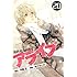 アライブ 最終進化的少年 (20)