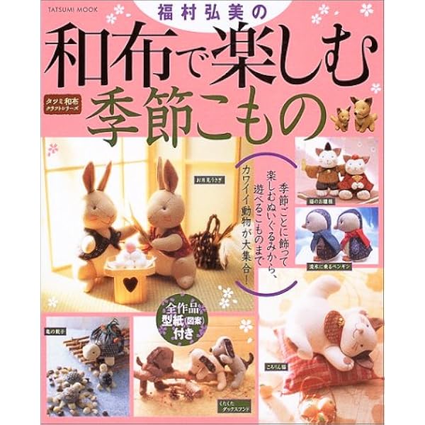 福村弘美の和布で楽しむ季節こもの 福村弘美の和布で楽しむ季節こもの: 全作品型紙(図案)付き