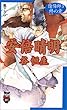 陰陽師 安倍晴明〈3〉終の章 (ノン・ノベル―NON時代伝奇ロマン)