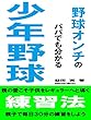 野球オンチのパパでも分かる少年野球練習法