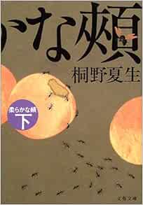 柔らかな頬 下 文春文庫 桐野 夏生 本 通販 Amazon