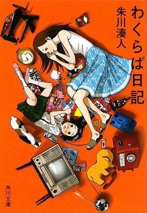 朱川湊人:わくらば日記 (角川文庫)