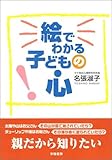 絵でわかる子どもの心