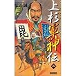 上杉軍神伝〈2〉 (歴史群像新書)