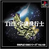 SIMPLE1500シリーズ Vol.100 THE 宇宙飛行士